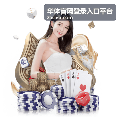 华体官网登录入口平台安全设置入口