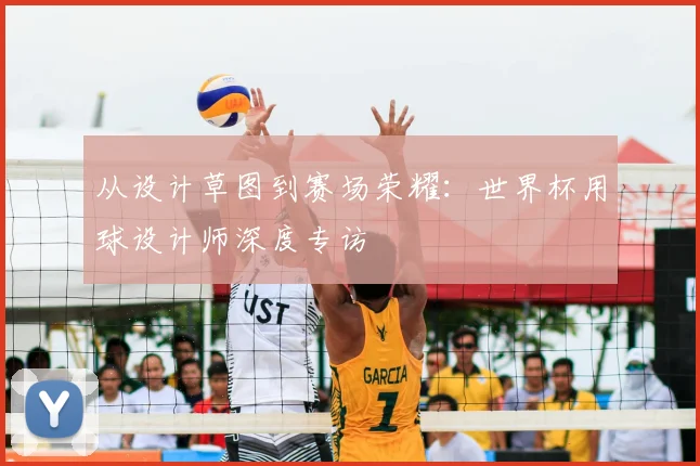 从设计草图到赛场荣耀：世界杯用球设计师深度专访