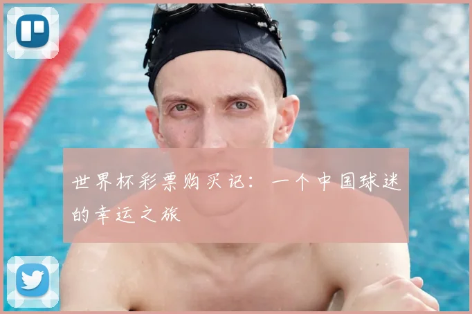 世界杯彩票购买记：一个中国球迷的幸运之旅