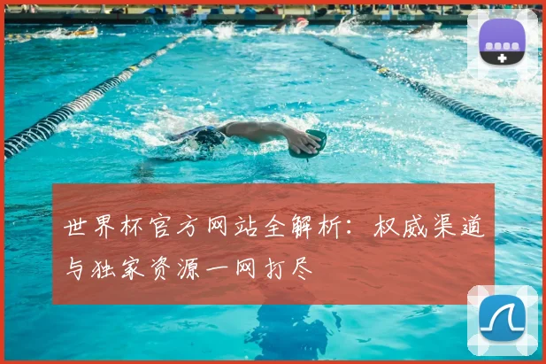 世界杯官方网站全解析:权威渠道与独家资源一网打尽