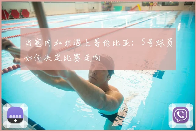 当塞内加尔遇上哥伦比亚：5号球员如何决定比赛走向
