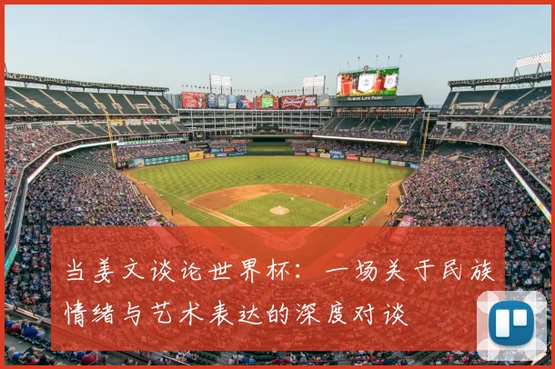 当姜文谈论世界杯：一场关于民族情绪与艺术表达的深度对谈