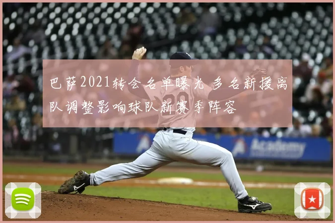 巴萨2021转会名单曝光 多名新援离队调整影响球队新赛季阵容