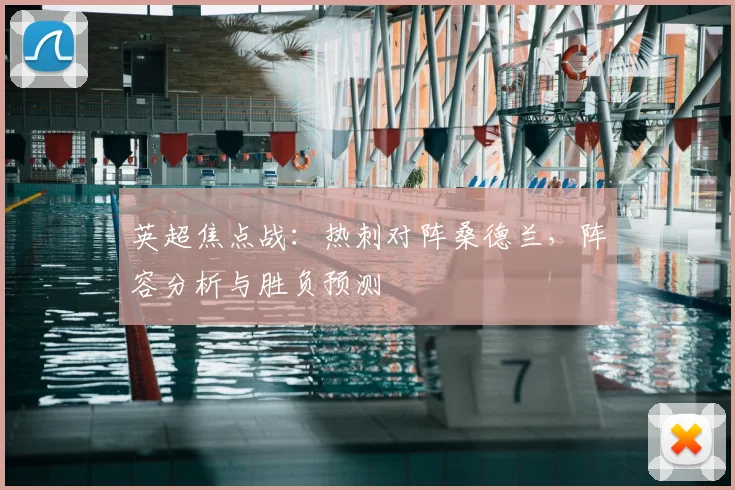 英超焦点战：热刺对阵桑德兰，阵容分析与胜负预测