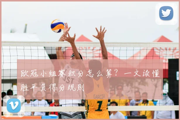 欧冠小组赛积分怎么算？一文读懂胜平负得分规则