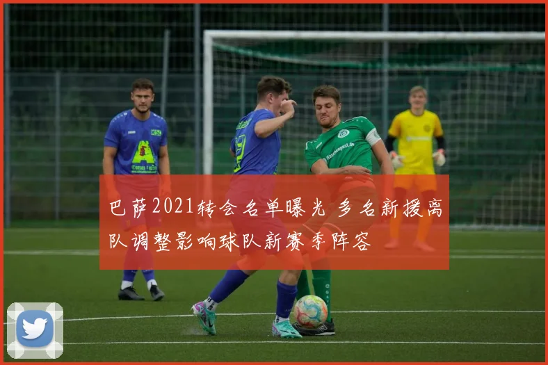 巴萨2021转会名单曝光 多名新援离队调整影响球队新赛季阵容